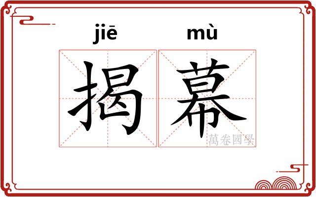 揭幕