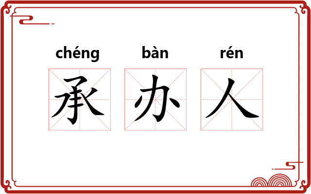 承办人