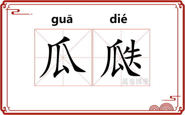 瓜瓞