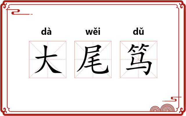大尾笃