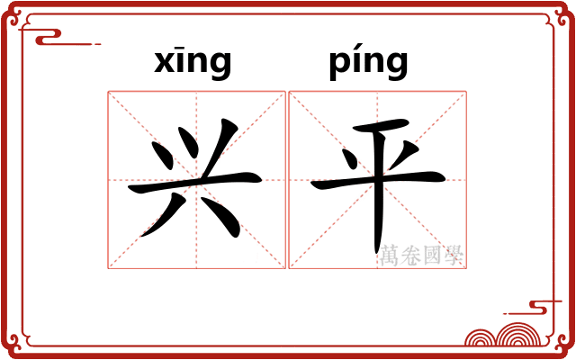 兴平 兴平