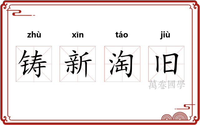 铸新淘旧 铸新淘旧