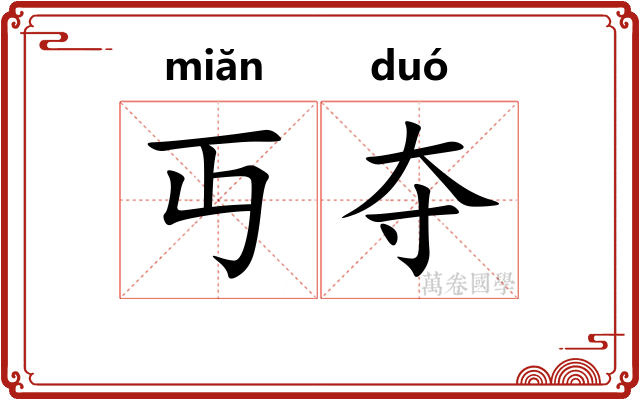丏夺