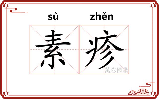 素疹