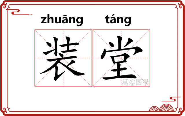 装堂 装堂