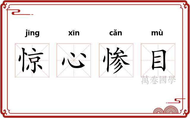 惊心惨目