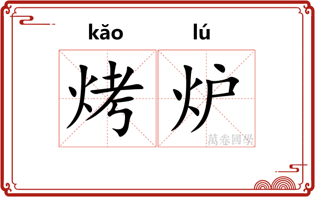 烤炉