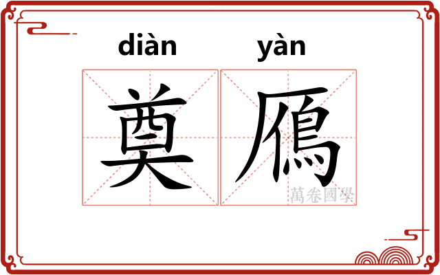 奠鴈