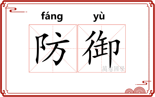 防御