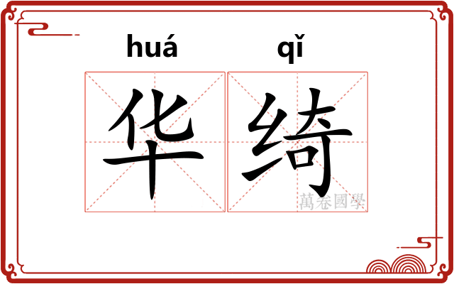 华绮 华绮