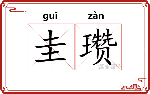 圭瓒