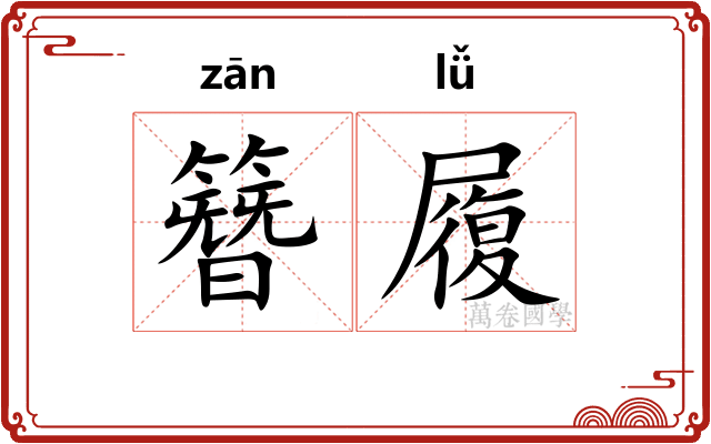 簪履