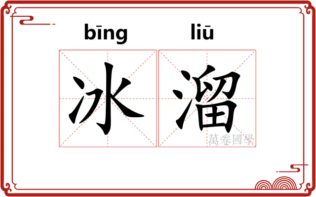 冰溜