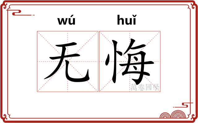 无悔
