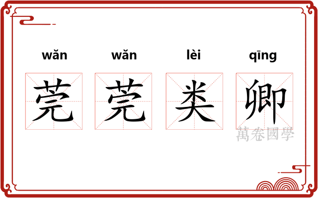 莞莞类卿