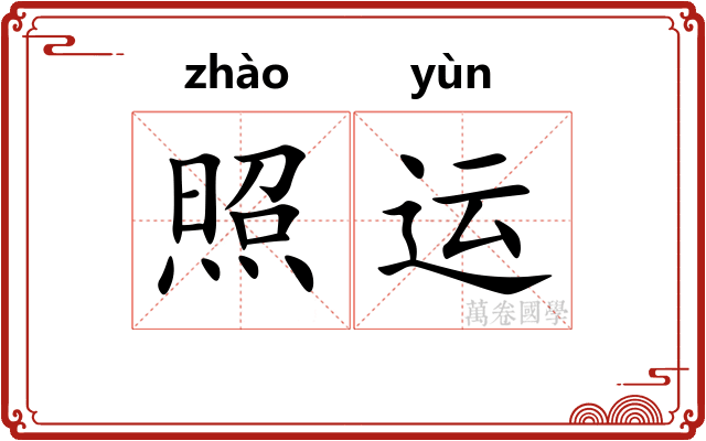 照运 照运