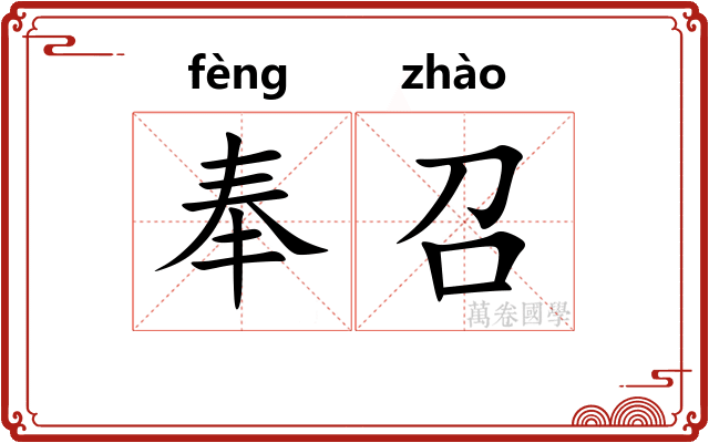 奉召