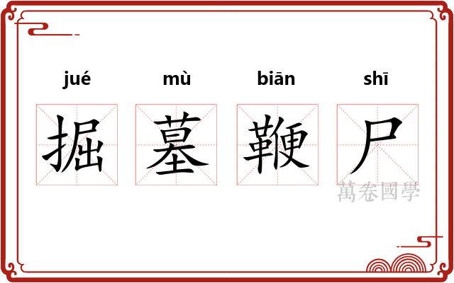掘墓鞭尸