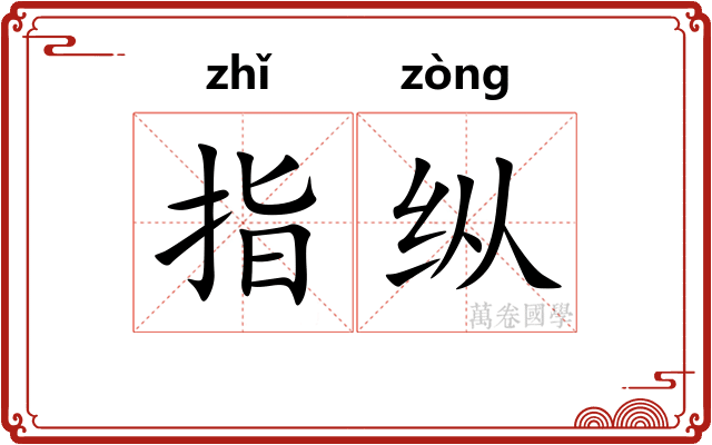 指纵 指纵