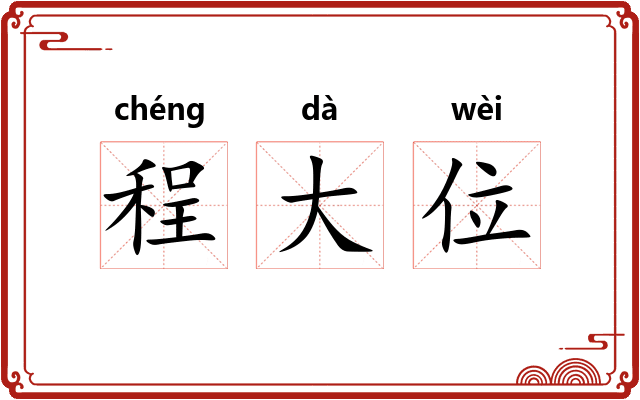 程大位