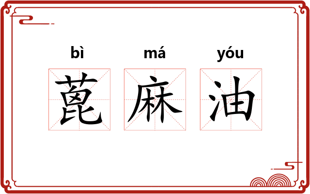 蓖麻油 蓖麻油