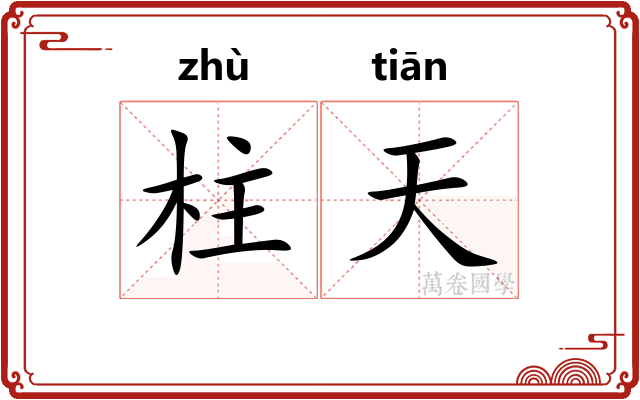 柱天