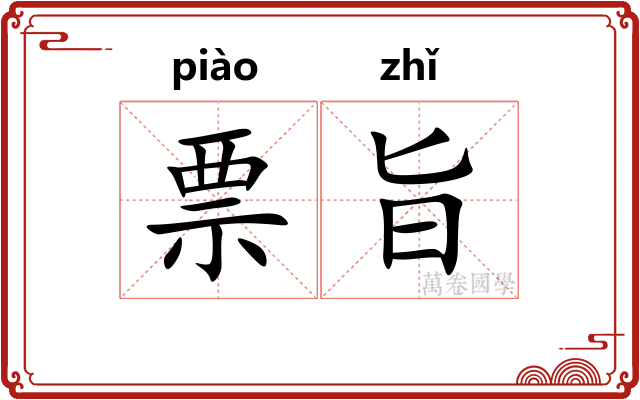 票旨 票旨