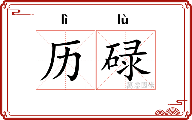历碌