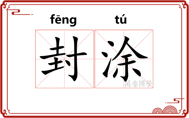 封涂