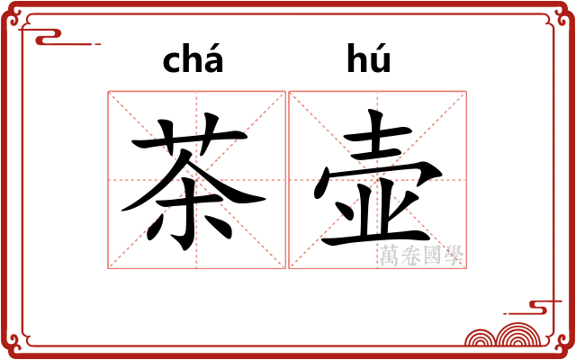 茶壶