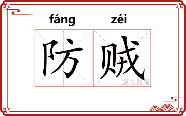防贼