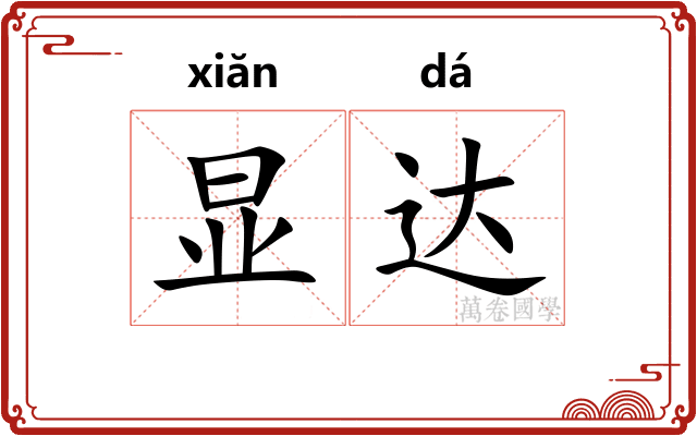 显达 显达
