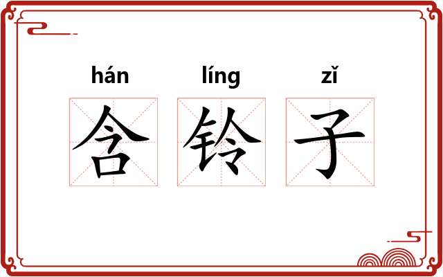 含铃子 含铃子