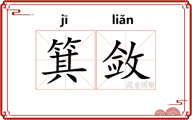 箕敛