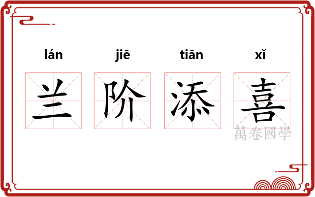 兰阶添喜