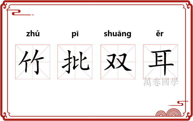 竹批双耳
