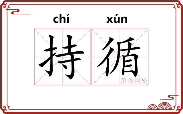 持循