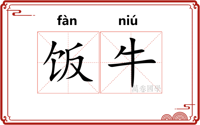 饭牛
