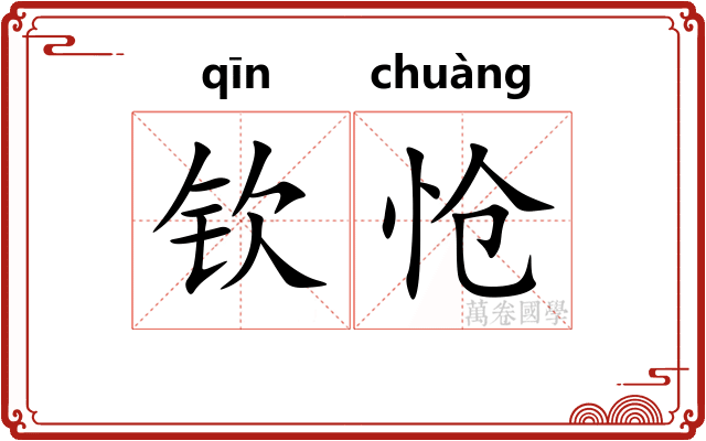 钦怆