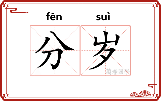 分岁 分岁