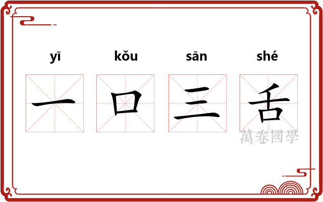 一口三舌 一口三舌