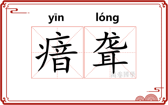 瘖聋