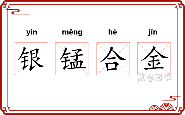 银锰合金