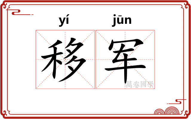 移军