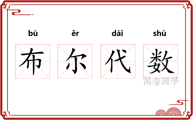 布尔代数