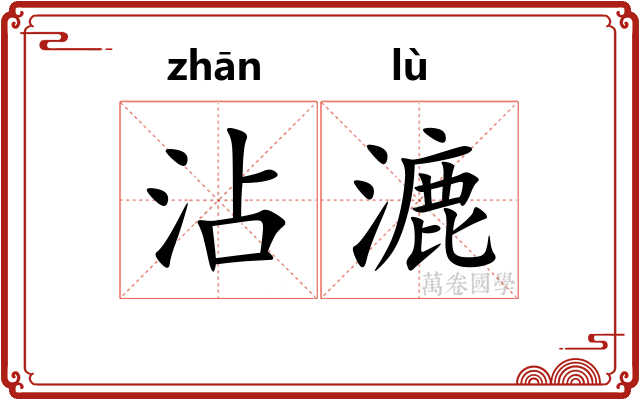 沾漉