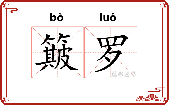 簸罗 簸罗