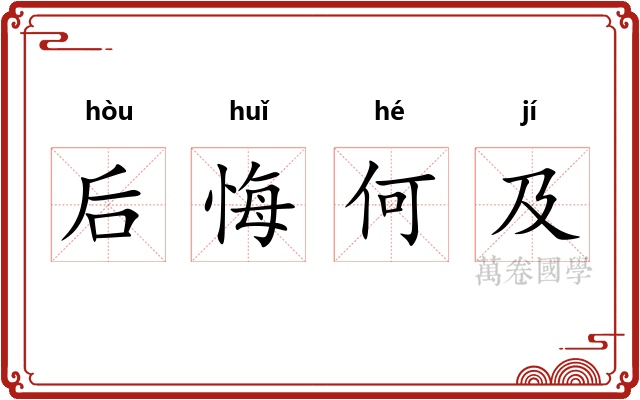 后悔何及
