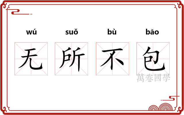 无所不包
