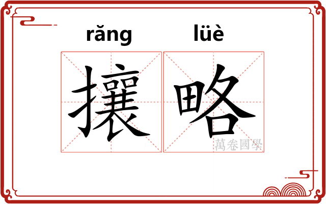 攘略